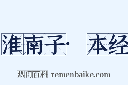 淮南子·本经是什么意思的图片